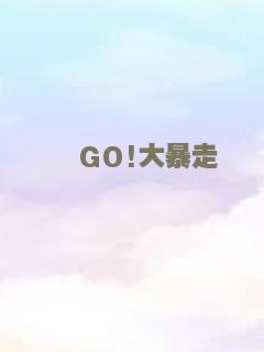 GO!大暴走