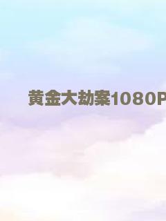 警界无声