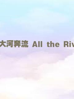 动物园长的夫人