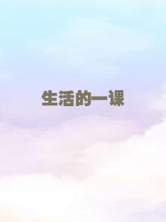 生活的一课