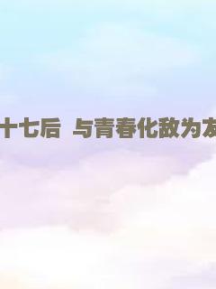 十七后 与青春化敌为友