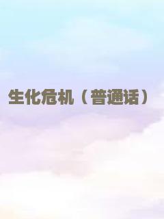 生化危机（普通话）