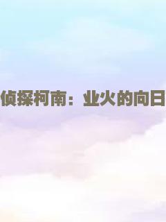 名侦探柯南：业火的向日葵