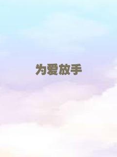 为爱放手