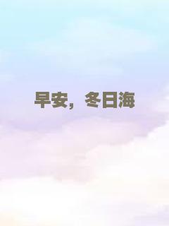 早安，冬日海
