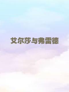 艾尔莎与弗雷德