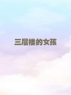 三层楼的女孩