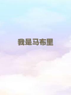我是马布里