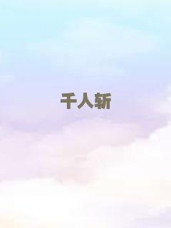 千人斩