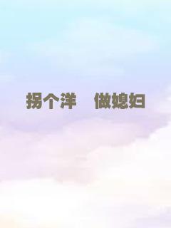 拐个洋妞做媳妇