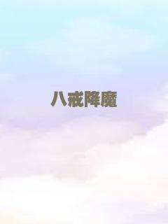 八戒降魔