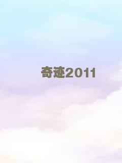 奇迹2011
