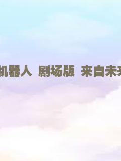 新干线变形机器人 剧场版 来自未来的神速ALFA-X