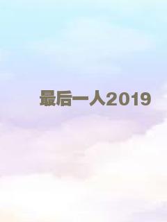 最后一人2019