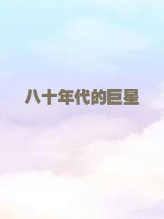 八十年代的巨星