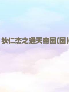 网诱惊魂