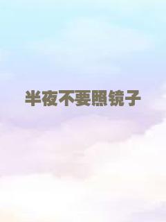半夜不要照镜子
