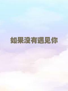 如果没有遇见你