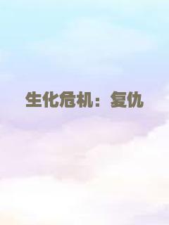 生化危机：复仇