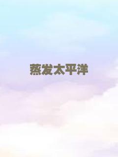 蒸发太平洋
