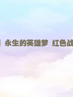 【纪念9.18】永生的英雄梦 红色战争经典震撼来袭