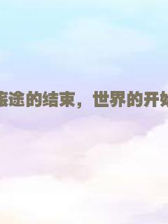 旅途的结束，世界的开始