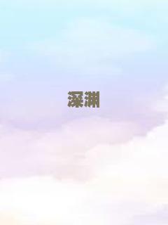 深渊