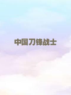 裸露在狼群2015