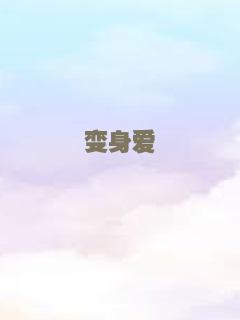 变身爱