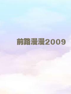 前路漫漫2009