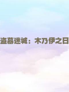 龙女降妖记