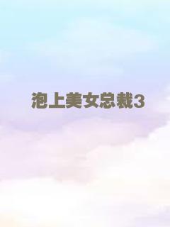 泡上美女总裁3