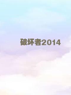 破坏者2014