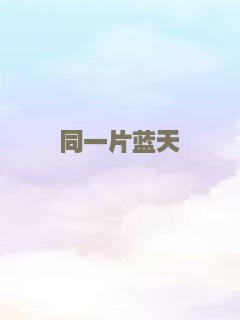 同一片蓝天