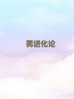 囧男进化论