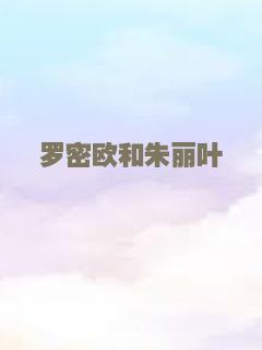 罗密欧和朱丽叶