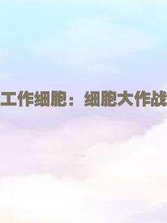 工作细胞：细胞大作战