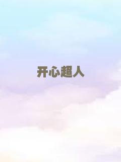 开心超人