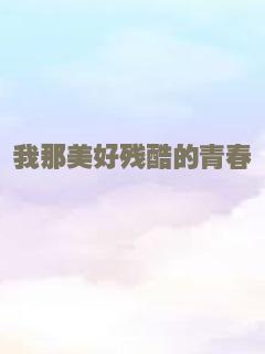 我那美好残酷的青春