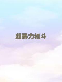 星河战队3：掠夺者