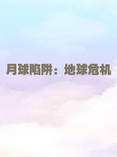 月球陷阱：地球危机