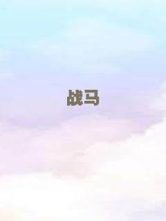 完美假妻168
