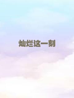 灿烂这一刻