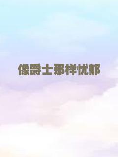 像爵士那样忧郁