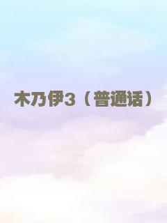艾娃（普通话）