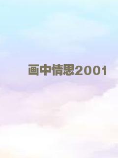 画中情思2001