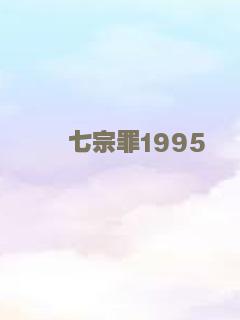 七宗罪1995