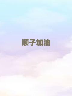 混合