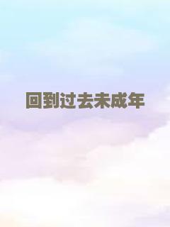 回到过去未成年