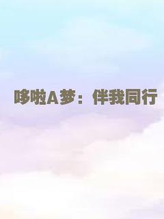 哆啦A梦：伴我同行